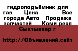 гидроподъёмник для газ 53 › Цена ­ 15 000 - Все города Авто » Продажа запчастей   . Коми респ.,Сыктывкар г.